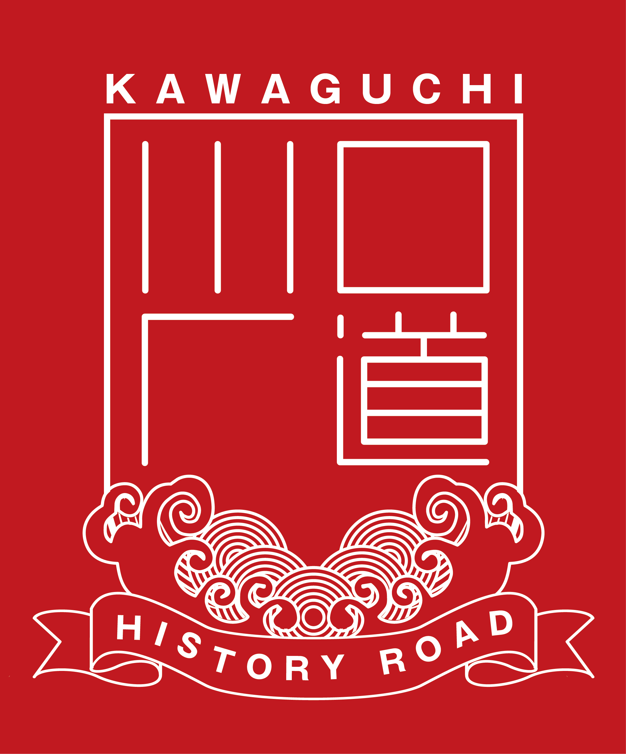 
川口歴道 - Kawaguchi History Road -
 