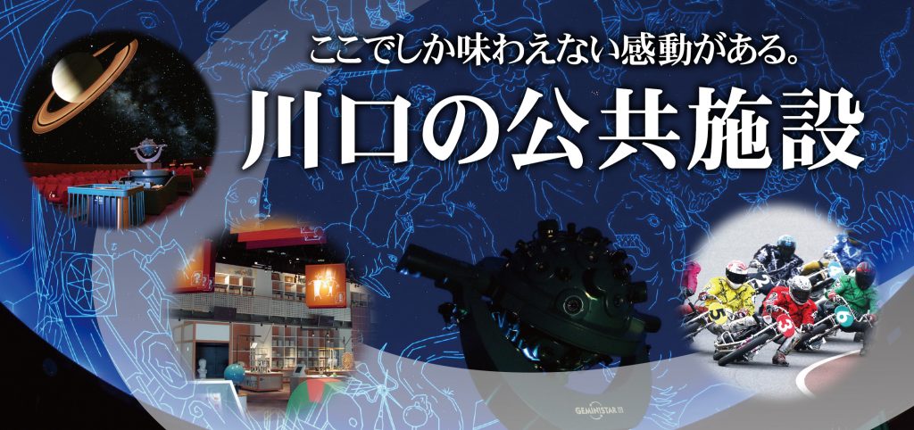 川口の公共施設 川口市観光物産協会