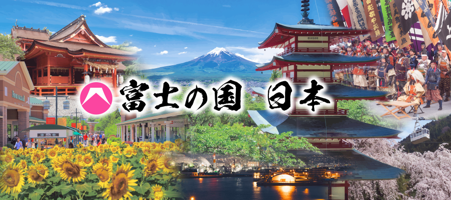 富士河口湖観光連盟